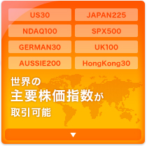 世界の主要株価指数が取引可能