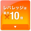 レバレッジは最大10倍