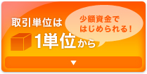 取引単位は1単位から
