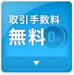 取引手数料無料