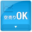 空売りOK