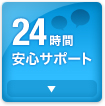 24時間安心サポート