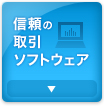 信頼の取引ソフトウェア