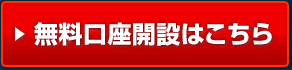 無料口座開設はこちら
