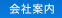 会社案内