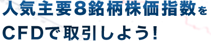 人気主要8銘柄株価指数をCFDで取引しよう！