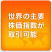 世界の主要株価指数が取引可能