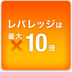 レバレッジは最大10倍