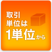 取引単位は1単位から
