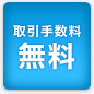 取引手数料無料
