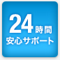 24時間安心サポート