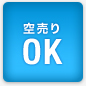 空売りOK