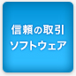 信頼の取引ソフトウェア